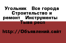 Угольник - Все города Строительство и ремонт » Инструменты   . Тыва респ.